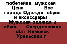 тюбетейка  мужская › Цена ­ 15 000 - Все города Одежда, обувь и аксессуары » Мужская одежда и обувь   . Свердловская обл.,Каменск-Уральский г.